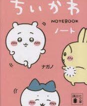 ちいかわノート
 アニメイトで
2023/05/16 発売