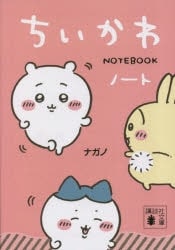 ちいかわノート
 アニメイトで
2023/05/16 発売