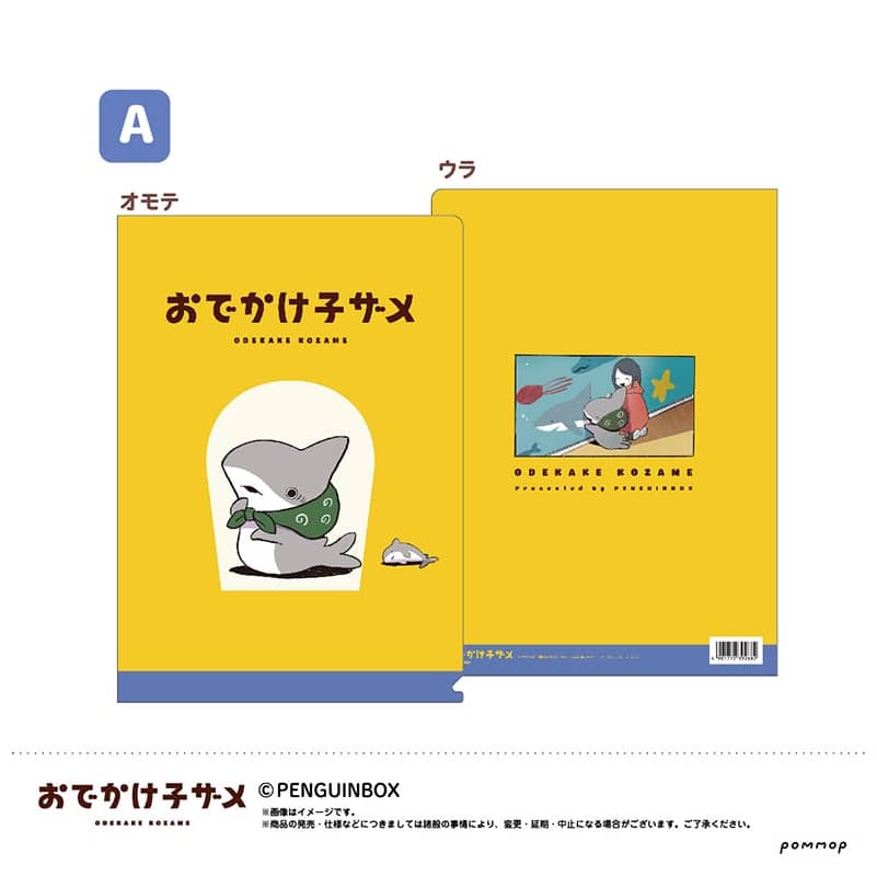 おでかけ子ザメ クリアファイル A
 アニメイトで
2022年07月発売