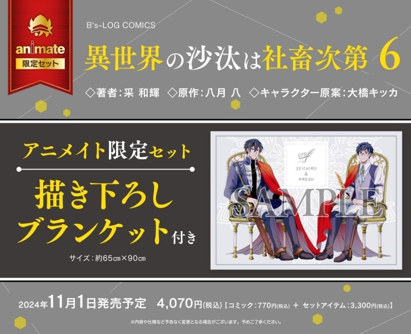 [BL漫画] 異世界の沙汰は社畜次第第6巻 アニメイト限定セット【描き下ろしブランケット付き】
 
2024年11月1日発売
で取扱中