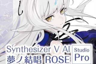 夢ノ結唱 ROSE Studio Pro ダウンロード版 (夢ノ結唱)
 アニメイトで2023/12/21 発売