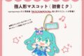 nyanyannya キラピピ★キラピカ 指人形マスコット 初音ミク アニメイトで2024年12月 中旬 発売予定