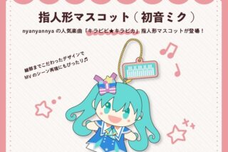 nyanyannya キラピピ★キラピカ 指人形マスコット 初音ミク アニメイトで2024年12月 中旬 発売予定