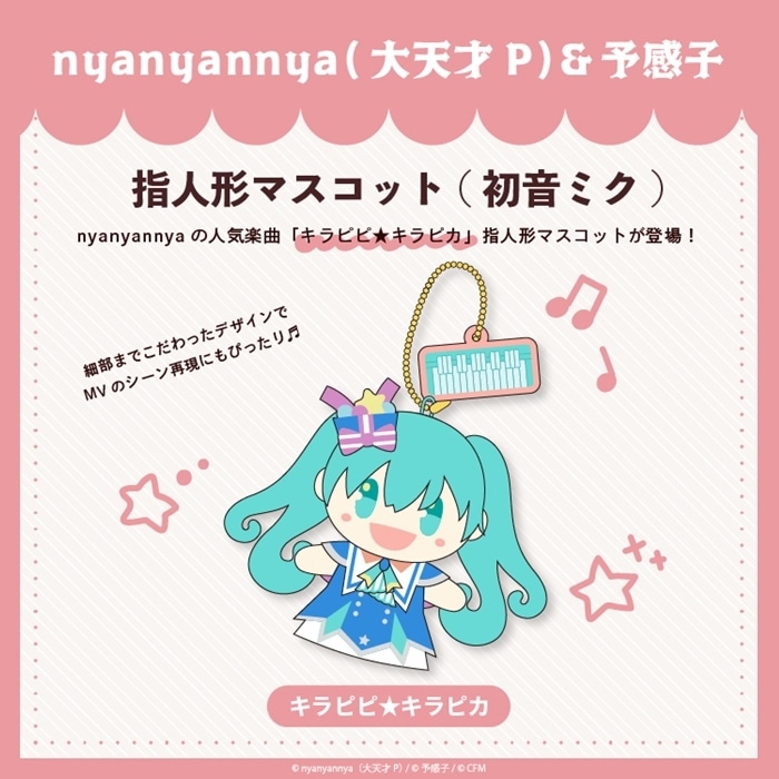 nyanyannya キラピピ★キラピカ 指人形マスコット 初音ミク アニメイトで2024年12月 中旬 発売予定