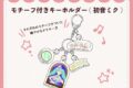 キラピピ★キラピカ モチーフ付きキーホルダー A.初音ミク nyanyannya                     ホビーストックで2024年12月発売