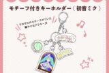 キラピピ★キラピカ モチーフ付きキーホルダー A.初音ミク nyanyannya                     ホビーストックで2024年12月発売