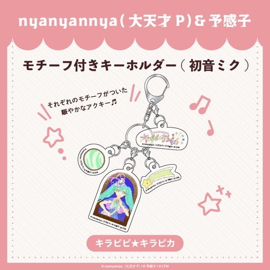 キラピピ★キラピカ モチーフ付きキーホルダー A.初音ミク nyanyannya                     ホビーストックで2024年12月発売