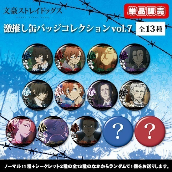 【カプセル】文豪ストレイドッグス 激推し缶バッジコレクション vol.7                     ホビーストックで2019/10月発売