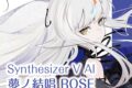 夢ノ結唱 ROSE ダウンロード版 (夢ノ結唱)
 アニメイトで2023/12/21 発売