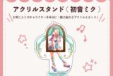 nyanyannya キラピピ★キラピカ アクリルスタンド 初音ミク アニメイトで2024年12月 中旬 発売予定