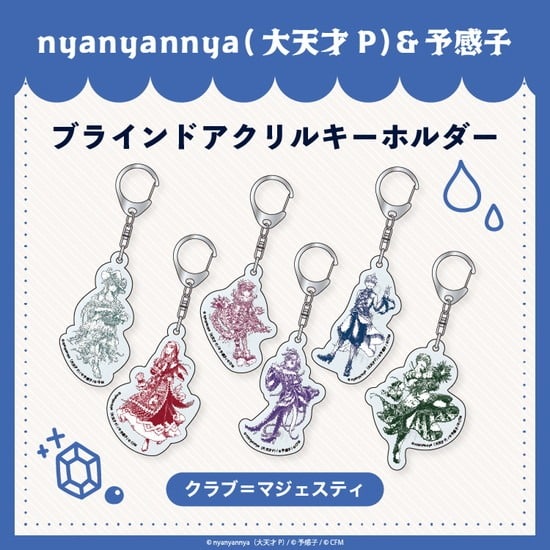 クラブ=マジェスティ ブラインドアクリルキーホルダー nyanyannya 全6種                     ホビーストックで2024年12月発売