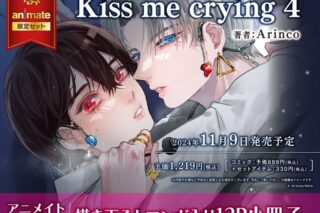 [BL漫画] Kiss me crying第4巻 アニメイト限定セット【描き下ろしマンガ入り12P小冊子付き】
 
2024年11月9日発売
で取扱中