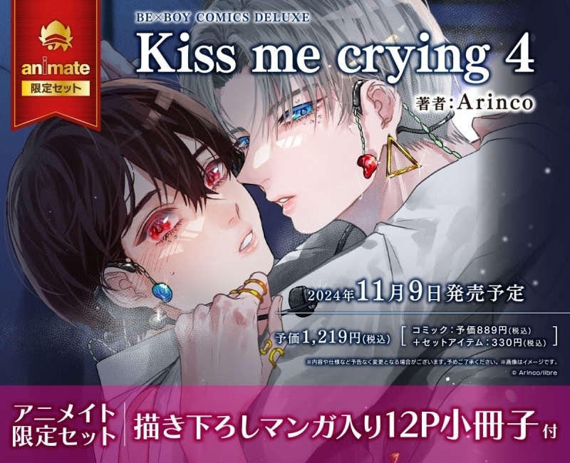 [BL漫画] Kiss me crying第4巻 アニメイト限定セット【描き下ろしマンガ入り12P小冊子付き】
 
2024年11月9日発売
で取扱中