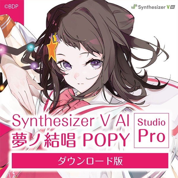 夢ノ結唱 POPY Studio Pro ダウンロード版 (夢ノ結唱)
 アニメイトで2023/12/21 発売