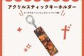 エル・タンゴ・エゴイスタ アクリルスティックキーホルダー nyanyannya                     ホビーストックで2024年12月発売