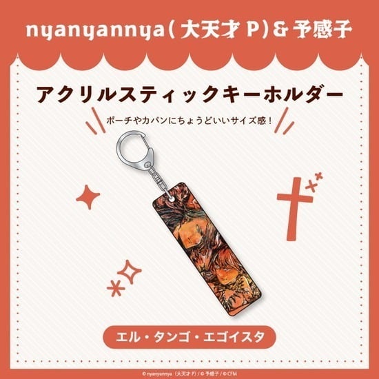 エル・タンゴ・エゴイスタ アクリルスティックキーホルダー nyanyannya                     ホビーストックで2024年12月発売