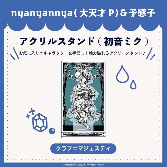 nyanyannya クラブ=マジェスティ アクリルスタンド(初音ミク) アニメイトで2024年12月 中旬 発売予定