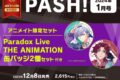 PASH! 2024年1月号 アニメイト限定セット
 アニメイトで
2023/12/08 発売