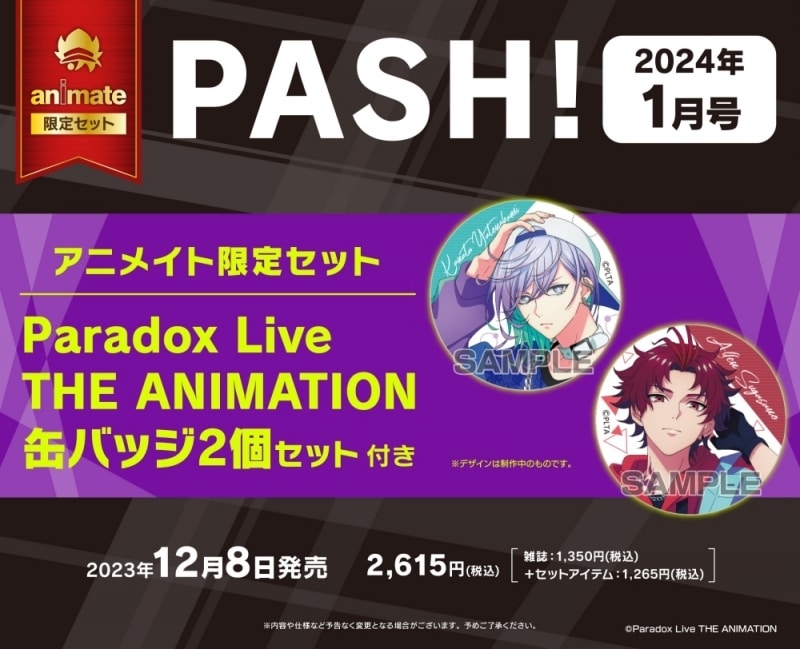 PASH! 2024年1月号 アニメイト限定セット
 アニメイトで
2023/12/08 発売