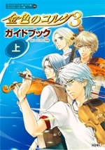 金色のコルダ3 ガイドブック(上)
 アニメイトで2010/02/26 発売