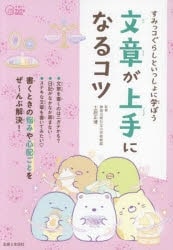 すみっコぐらしといっしょに学ぼう 文章が上手になるコツ
 アニメイトで
2024/05/31 発売