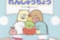 すみっコぐらし あなうめ日記れんしゅうちょう
 アニメイトで
2024/03/22 発売