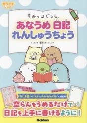 すみっコぐらし あなうめ日記れんしゅうちょう
 アニメイトで
2024/03/22 発売