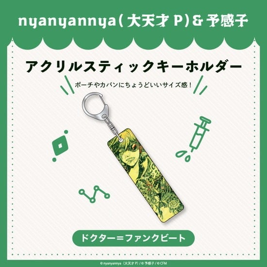 ドクター=ファンクビートアクリルスティックキーホルダー nyanyannya                     ホビーストックで2024年12月発売