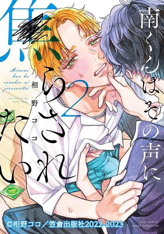 【ドラマCD】南くんはその声に焦らされたい2
 
2024年10月10日発売
で取扱中