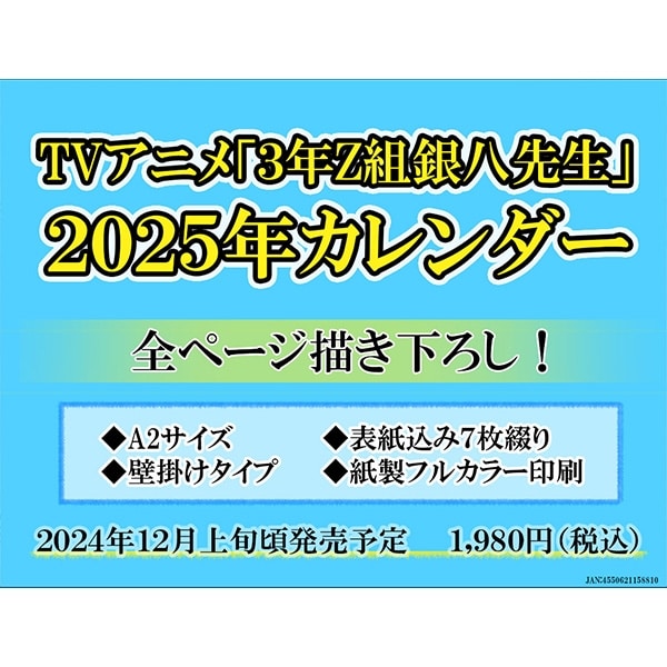 【カレンダー】3年Z組銀八先生 3年Z組銀八先生2025年カレンダー
 
2024/12/06 発売