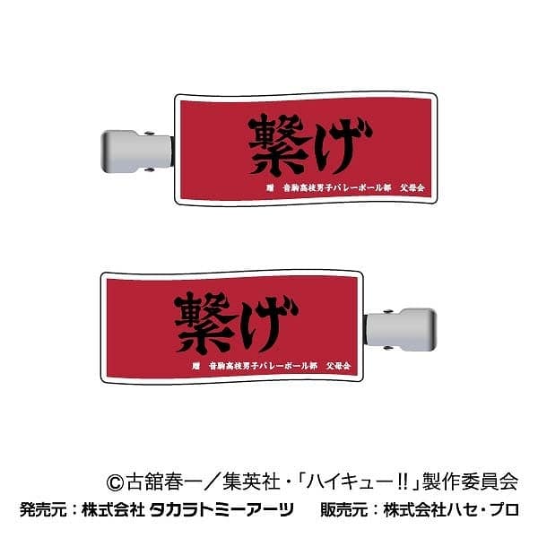 ハイキュー!! 前髪クリップ 03音駒高校
 
2024年12月発売
で取扱中