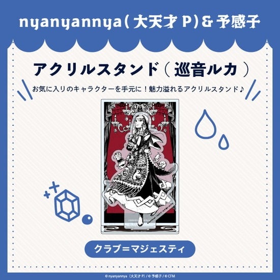 クラブ=マジェスティ アクリルスタンド 巡音ルカ nyanyannya                     ホビーストックで2024年12月発売