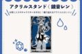 クラブ=マジェスティ アクリルスタンド 鏡音レン nyanyannya                     ホビーストックで2024年12月発売