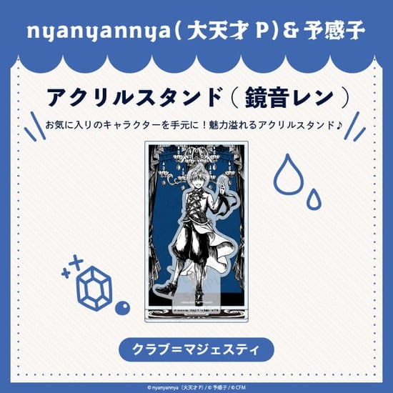 クラブ=マジェスティ アクリルスタンド 鏡音レン nyanyannya                     ホビーストックで2024年12月発売