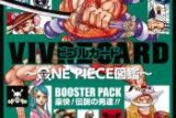 【その他(書籍)】VIVRE CARD～ONE PIECE図鑑～ BOOSTER PACK 豪快! 伝説の男達!!
 アニメイトで
2021/07/02 発売