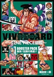 【その他(書籍)】VIVRE CARD～ONE PIECE図鑑～ BOOSTER PACK 豪快! 伝説の男達!!
 アニメイトで
2021/07/02 発売