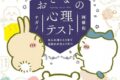 ちいかわ おとなの心理テスト なんか深いとこまで見抜かれちゃうやつ
 アニメイトで
2023/02/21 発売