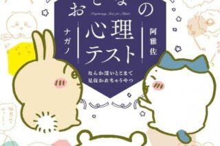 ちいかわ おとなの心理テスト なんか深いとこまで見抜かれちゃうやつ
 アニメイトで
2023/02/21 発売