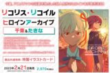 リコリス・リコイル ヒロインアーカイブ 千束&たきな
 アニメイトで
2023/02/21 発売