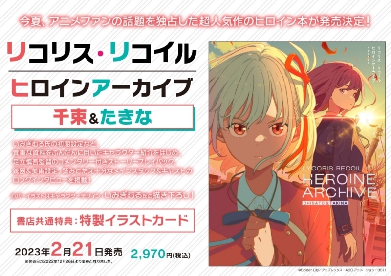 リコリス・リコイル ヒロインアーカイブ 千束&たきな
 アニメイトで
2023/02/21 発売