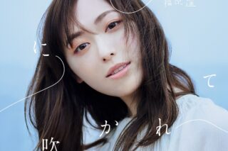 TV かぐや様は告らせたい? ED「風に吹かれて」/福原遥 通常盤
 アニメイトで
2020/06/24 発売