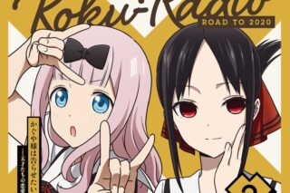 TV かぐや様は告らせたい? ラジオCD 告RADIO ROAD TO 2020 vol.2
 アニメイトで
2020/05/27 発売