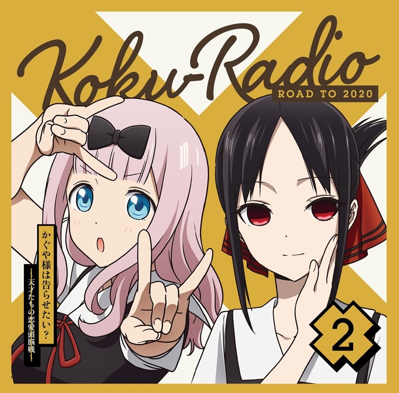 TV かぐや様は告らせたい? ラジオCD 告RADIO ROAD TO 2020 vol.2
 アニメイトで
2020/05/27 発売