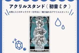 クラブ=マジェスティ アクリルスタンド 初音ミク nyanyannya                     ホビーストックで2024年12月発売