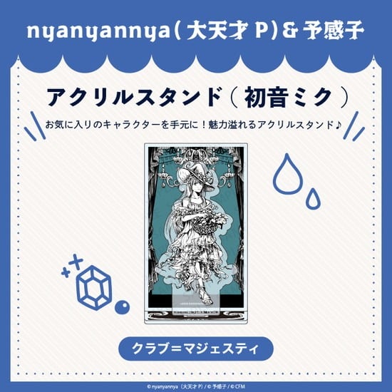 クラブ=マジェスティ アクリルスタンド 初音ミク nyanyannya                     ホビーストックで2024年12月発売