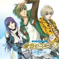 CDドラマコレクションズ 金色のコルダ2 ～青空トーン～
 アニメイトで2008/12/24 発売