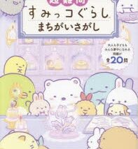 超難問すみっコぐらしまちがいさがし
 アニメイトで
2024/04/26 発売