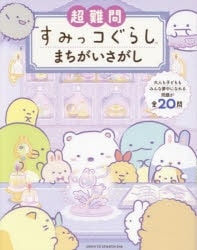 超難問すみっコぐらしまちがいさがし
 アニメイトで
2024/04/26 発売