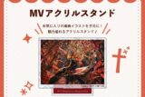 エル・タンゴ・エゴイスタ MV アクリルスタンド nyanyannya                     ホビーストックで2024年12月発売