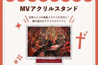 エル・タンゴ・エゴイスタ MV アクリルスタンド nyanyannya                     ホビーストックで2024年12月発売